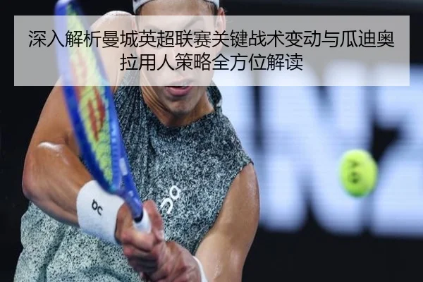 深入解析曼城英超联赛关键战术变动与瓜迪奥拉用人策略全方位解读 | HTH SPORTS